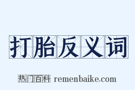 打胎反义词是什么意思的图片